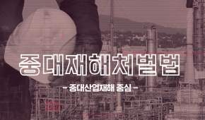 2023년 중대재해처벌법 안전교육