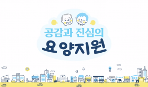 공감과 진심의 요양지원*