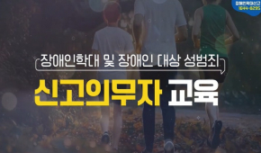 장애인학대 및 장애인 대상 성범죄 신고의무자 교육(국문)